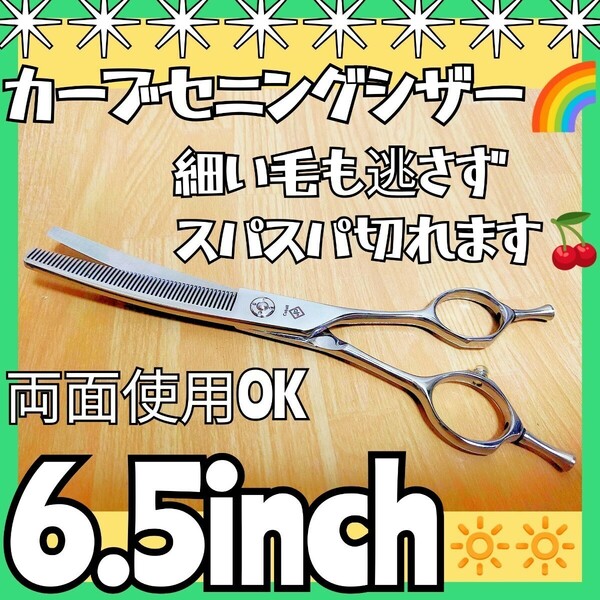 カーブセニングシザートリマートリミングペットママミングプロ用スキバサミ両面使える1丁2役ハサミはさみ人間工学設計☆操作性&切れ味抜群