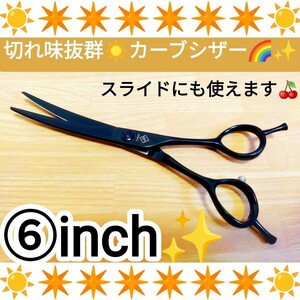 スパッと切れるプロ用カーブシザー美容師の顔周りやスライドにもOK☆トリマートリミングシザーペットシザーママミング両面使用OK☆ハサミ