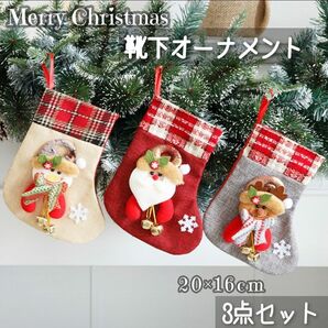 クリスマス 靴下 3点セット ギフトバッグ Xmas オーナメント 飾り