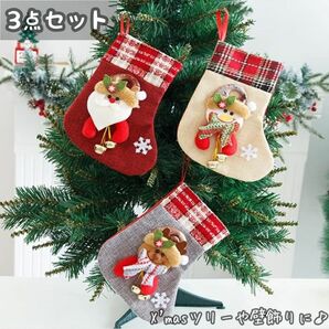 クリスマス 靴下 3点セット ギフトバッグ Xmas オーナメント 飾り