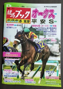 週刊競馬ブック3307号★5月13日月曜日発行★追い切りタイム★血統/データ/厩舎★G1オークス/平安ステークス/東京優駿日本ダービー登録馬