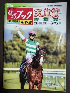 週刊競馬ブック3304号★4月22日月曜日発行★追い切りタイム★血統/データ/厩舎★G1天皇賞・春/青葉賞/ユニコーンステークス/追悼〜藤岡康太