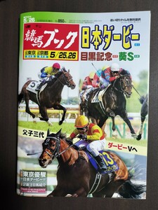 週刊競馬ブック3308号★5月20日月曜日発行★追い切りタイム★血統/データ/厩舎★G1日本ダービー東京優駿/葵ステークス/目黒記念/東京競馬場