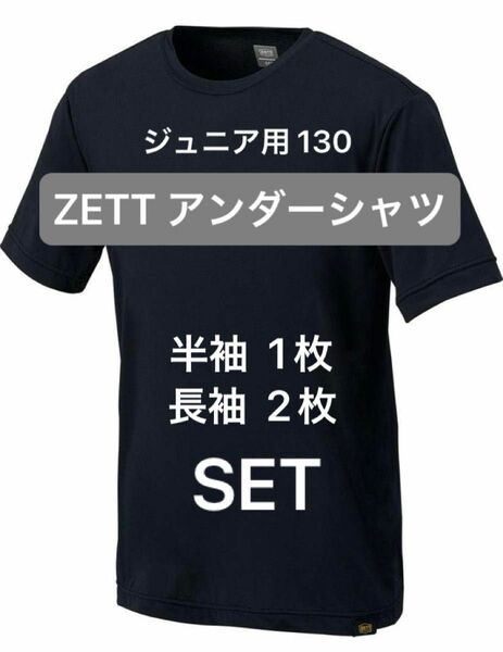 ZETT アンダーシャツ ジュニア用130 半袖1枚、長袖2枚セット