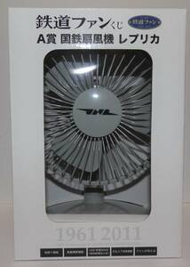 【未使用】鉄道ファン50周年記念 国鉄扇風機 レプリカ