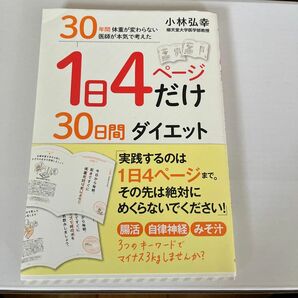 １日４ページだけ３０日間ダイエット　３０年間体重が変わらない医師が本気で考えた 小林弘幸／著