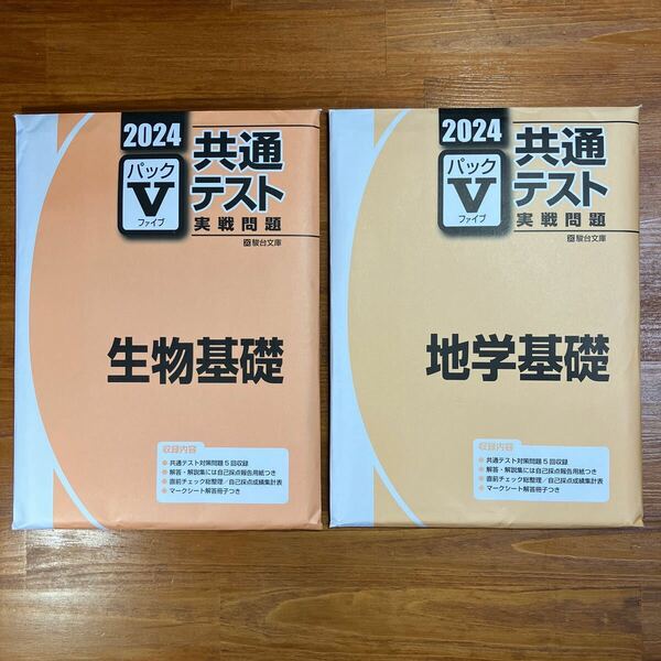 【送料無料】大学入試 理科　2024-駿台 共通テスト実戦問題パックV 生物基礎・地学基礎　駿台文庫　解答・解説等(揃っています)