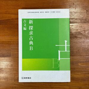 【送料無料】高校教科書 国語　『 新探求古典B 古文編 』　桐原書店