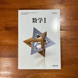 【送料無料】高校教科書 数学　『 数学Ⅰ 』　数研出版