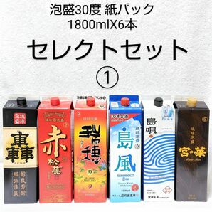 ★沖縄発★泡盛30度「セレクトセット①」1800mlX6本（1本1645円）紙パック