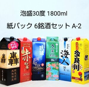 ★沖縄発★泡盛30度「紙パック6銘酒セットA-2」1800ml（1本1660円）