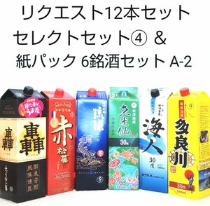 ★沖縄発★泡盛30度「リクエスト紙パック12銘酒セット」1800mlX6本