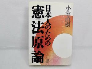 日本人のための憲法原論 小室直樹／著