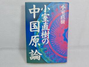 小室直樹著「小室直樹の中国原論」　　徳間書店