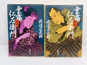 池波正太郎著「雲霧仁左衛門　前後編」　　新潮文庫