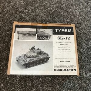 61式戦車専用履帯(可動式) 「連結可動履帯 SKシリーズ」 ディティールアップパーツ MODELKASTEN