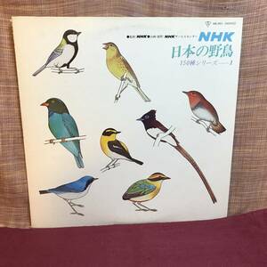 【LP】 NHK 日本の野鳥150種シリーズ １