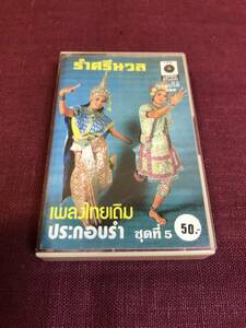 【Cassette Tape】 Thai Folk Music タイの民俗音楽 カセットテープ