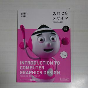 入門CGデザイン