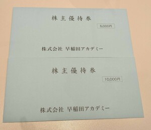 早稲田アカデミー　株主優待券　5000円3枚　計15000円分