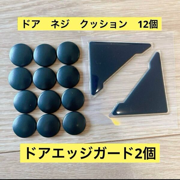 ドア ネジ クッション 12個 エッジガード 2個