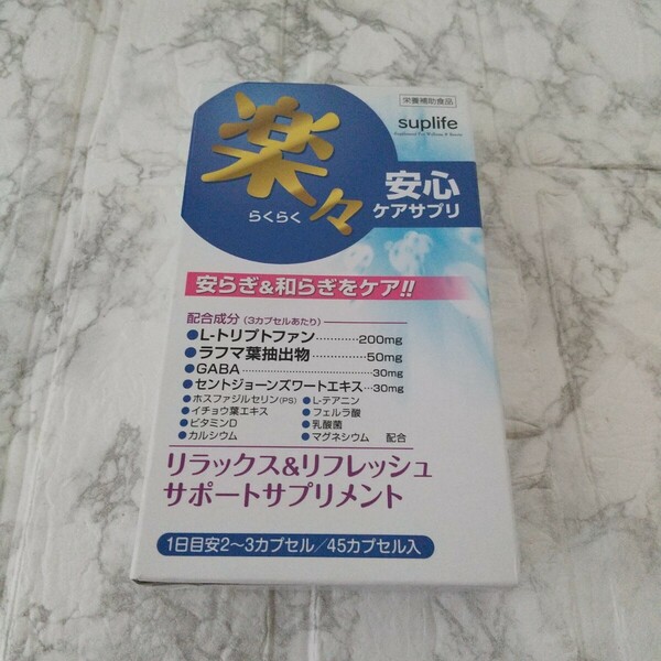 楽々安心ケア サプリ メンタルサポート 不眠 ストレス対策 うつ 鬱 倦怠感