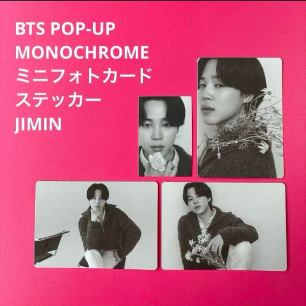 BTS POP-UP MONOCHROME ミニフォトカード ステッカー　JIMIN