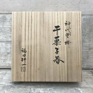 神代塗 欅 千菓子器 福田耕一 福田芳郎 茶道具 日本工芸 ギフト/232