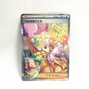 ベルのまごころ ポケモン ポケカ トレカ カード ゲーム ＳＶ５Ｍ－０９７ ＳＡＲ キズ有り アニメ マンガ 漫画 中古トレカ1/218