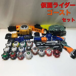 中古 ジャンク 仮面ライダーゴースト 変身ベルトセット ゴーストドライバー ガンガンセイバー ゴーストアイコン１６個 おもちゃ/252