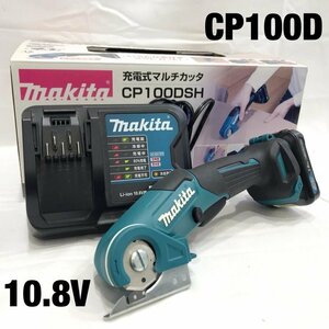 美品 ｍａｋｉｔａ マキタ ＣＰ１００ＤＳＨ １０．８Ｖ １．５Ａｈ 充電式 マルチカッタ バッテリー１個 充電器付属 電動工具/248