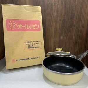 アサヒ オールパン ２２ 片手鍋 ステンレス ガラス蓋 フライパン ＩＨ対応 調理器具 白 クリーム色 ギフト/247