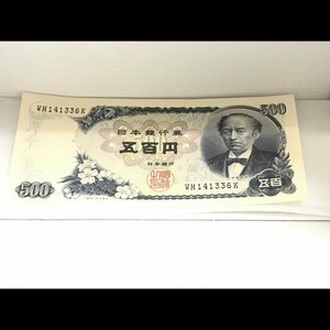 ５００円札 岩倉具視 古銭/266