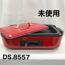 【未使用】 Ｄ＆Ｓ ＤＥＳＩＧＮ＆ＳＴＹＬＥ ＤＳ．８５５７ ホットプレート ＤＳ．８５５７ 電化製品/246_画像1