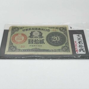 希少 大正小額紙幣２０銭 大正政府紙幣 大蔵卿札に類似 大臣印に変更 大正７年 古銭/233