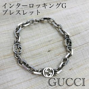 ＧＵＣＣＩ グッチ インターロッキングＧ サイズ１８ スターリング シルバー ブレスレット ユニセックス アクセサリー/208