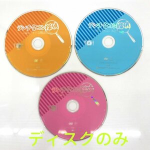 ランチ合コン探偵～恋とグルメと謎解きと～ ＤＶＤ ディスクのみ 全３枚セット １～３巻 水生大海 DVD/219