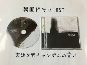 送料込み　韓国ドラマ　OST　CD　サントラ　☆宮廷女官チャングムの誓い☆　韓国盤　17曲　イヨンエ　韓流