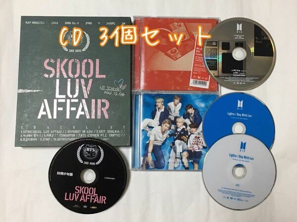 送料込み　BTS　CD　3個セット　☆SKOOL LUV AFFAIR☆　＆　☆MIC Drop☆　＆　☆Lights☆　防弾少年団　バンタン　K-POP 