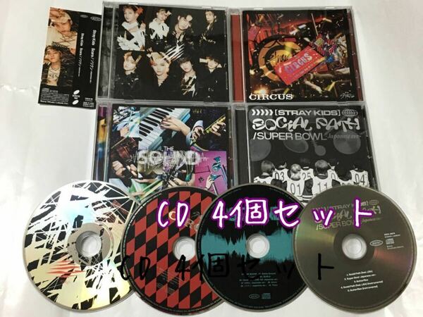 送料込み　STRAY KIDS　CD　4個セット　Scars / ソリクン　＆　CIRCUS　 ＆　THE SOUND　＆　SOCIAL PATH / SUPER BOWL　スキズ　K-POP
