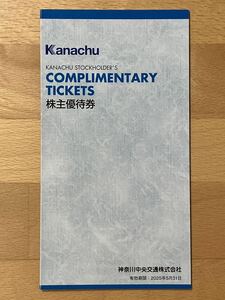 神奈川中央交通　株主優待券　冊子のみ