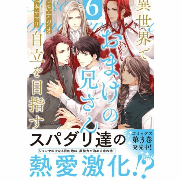 異世界でおまけの兄さん自立を目指す６松沢ナツオ/著者松本テマリ/イラスト