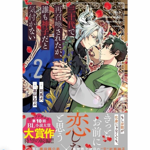 三十代で再召喚されたが、誰も神子だと気付かない２司馬犬/著者高山しのぶ/イラスト