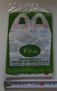 《送料140～》未開封★マクドナルド ハッピーセット ずかん「分解する図鑑 身近な機械や道具 クイズつき」★小学館の図鑑NEO+プラス