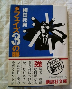 ≪送料180～≫中古本 USED★「新フェイズ3の眼」著／柳田邦男　講談社文庫 帯付き★ポイント消化