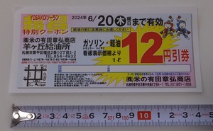 送料無料》札幌 米の有田彰弘商店 羊ケ丘給油所 YOSAKOI ソーラン 特別クーポン ガソリン・軽油 看板表示価格より１L 12円引券★期限 6/20