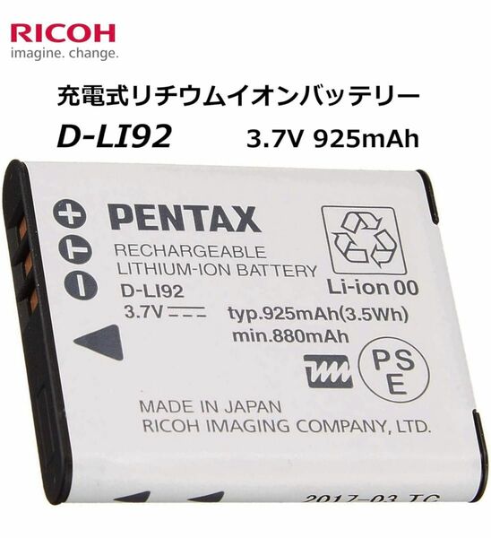 ペンタックス PENTAX D-LI92 充電式リチウムイオンバッテリー リチャージャブルバッテリー リコー メーカー純正品