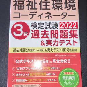 福祉住環境コーディネーター検定試験 3級過去問題集&実力テスト2022