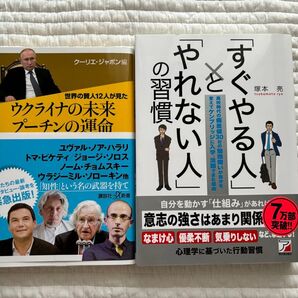すぐやる人とやれない人の習慣 ウクライナの未来プーチンの運命