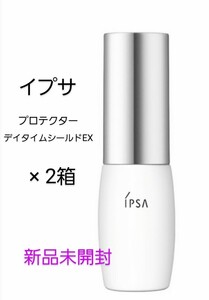 イプサ IPSA プロテクター デイタイムシールド EX （日焼け止め乳液） SPF50 PA++++ 30mL×2箱